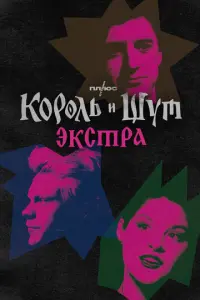 Король и Шут: Экстра русский сериал